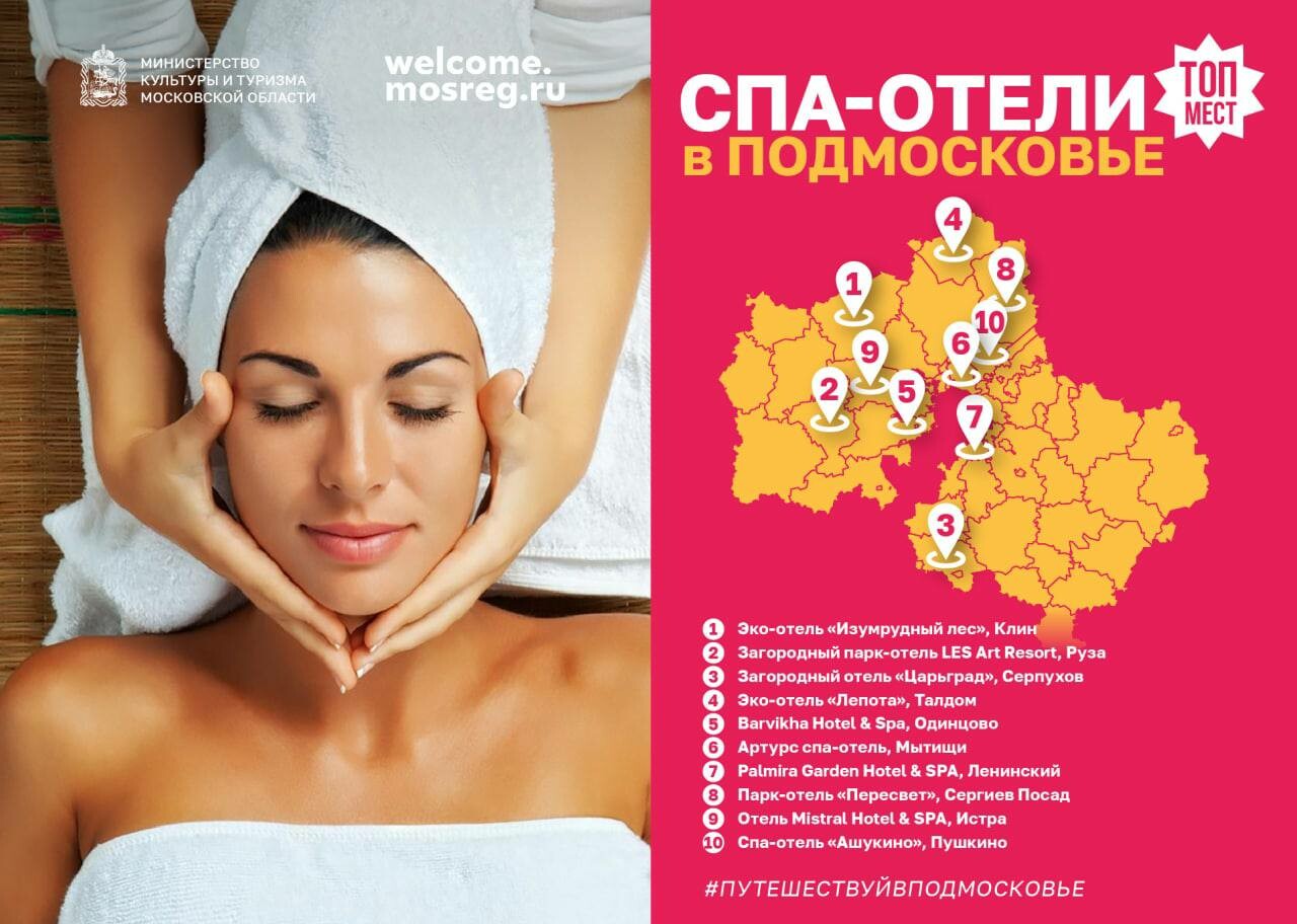 SPA-отели Подмосковья: карта