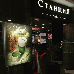 Кафе «Станция»