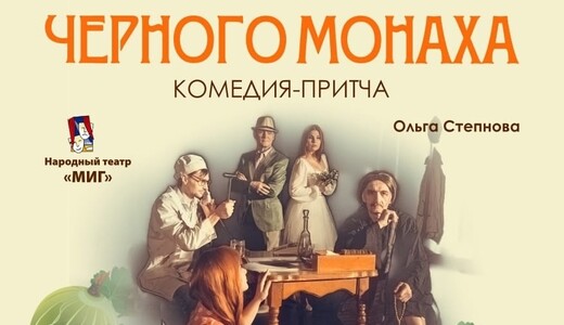 Спектакль «Не гоните черного монаха»