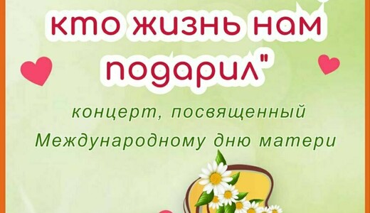 Концерт «Восславим тех, кто жизнь нам подарил»