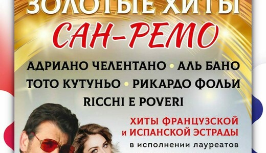 Шоу-программа «Золотые хиты Сан-Ремо»