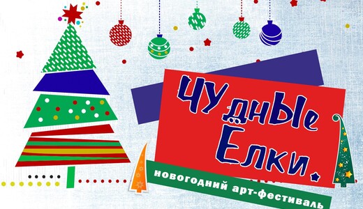 Новогодний арт-фестиваль «ЧУднЫе Елки»