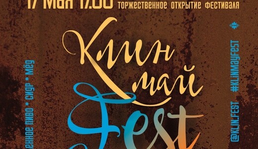 Фестиваль крафтовой культуры «КлинМайFest»
