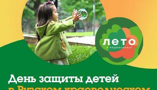 День защиты детей в Рузском краеведческом музее