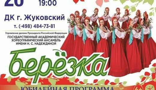 Концерт хореографического ансамбля «Березка»