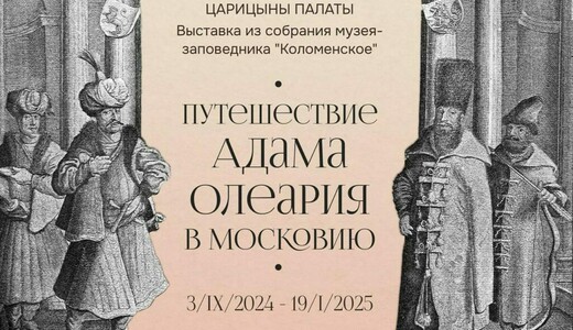 Выставка «Путешествие Адама Олеария в Московию»