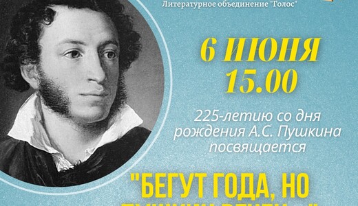 Поэтический праздник «Бегут года, но Пушкин вечен»