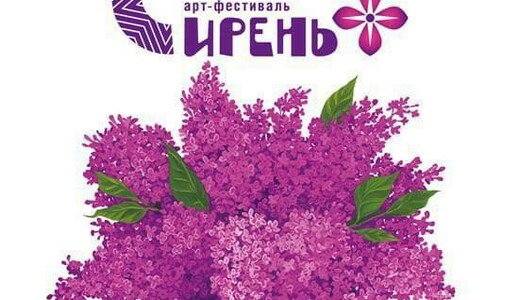 Арт-фестиваль «Сирень+» в Солнечногорске 