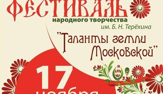 Фестиваль народного творчества «Таланты земли Московской»