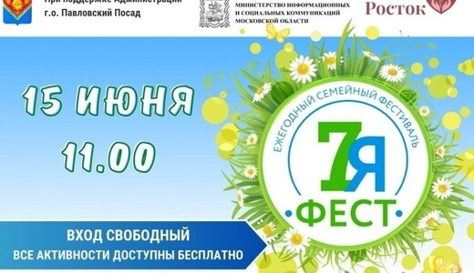 Семейный фестиваль «7яФест»