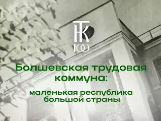 Лекция «Болшевская трудовая коммуна»