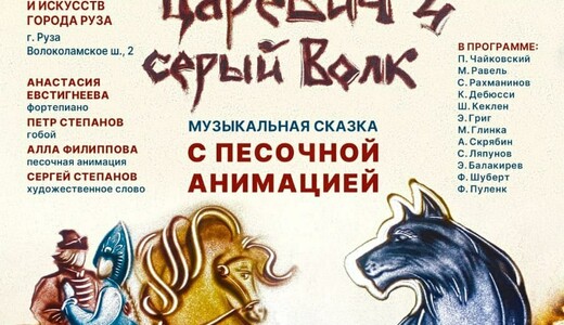 Музыкальная сказка с песочной анимацией «Иван Царевич и Серый волк»