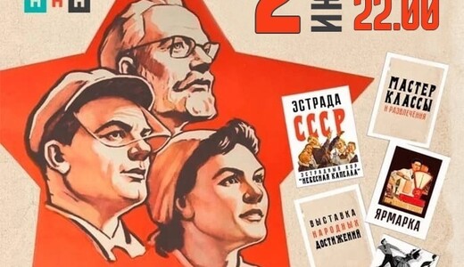 Фестиваль советской культуры «Фабрика СССР»