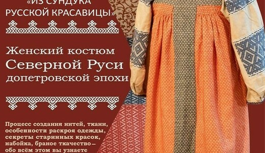 Выставка «Из сундука русской красавицы»