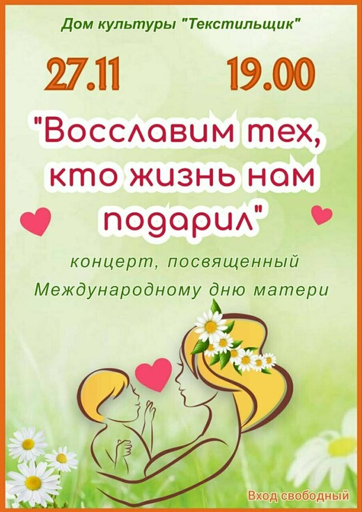 Концерт «Восславим тех, кто жизнь нам подарил»