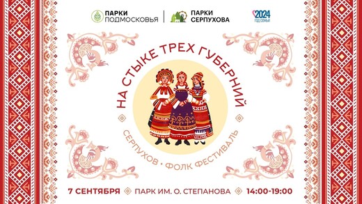 Фолк-фестиваль «На стыке трех губерний»