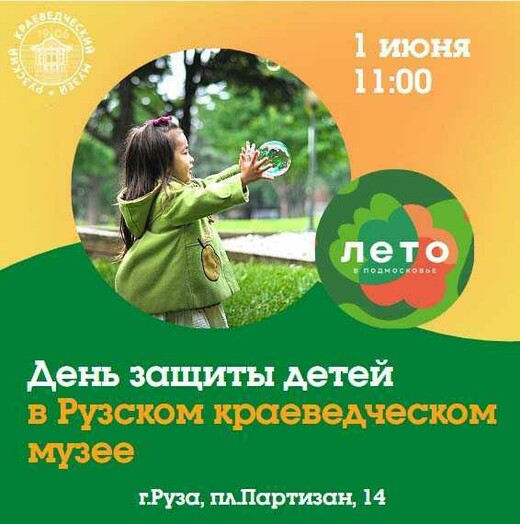 День защиты детей в Рузском краеведческом музее