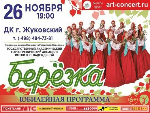 Концерт хореографического ансамбля «Березка»