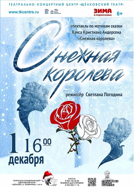 Спектакль «Снежная королева»