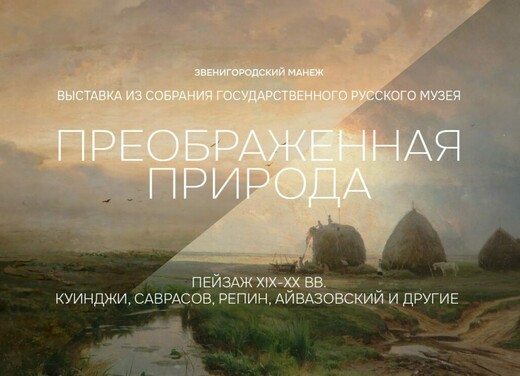 В Звенигороде откроется новая выставка работ признанных мастеров пейзажной живописи
