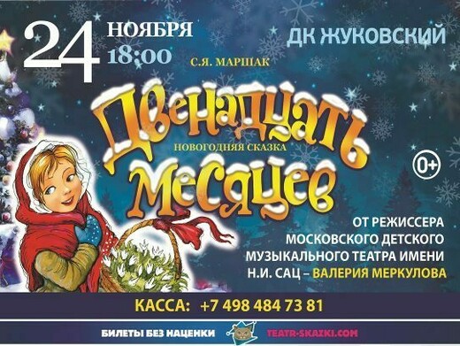 Спектакль «Двенадцать месяцев»