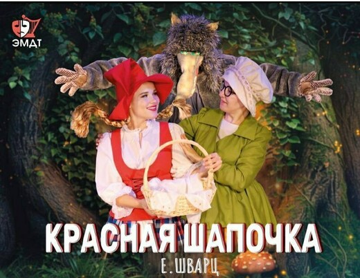 Спектакль «Красная шапочка» 