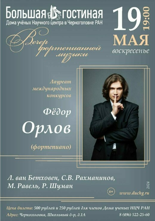 Вечер фортепианной музыки пианиста Федора Орлова