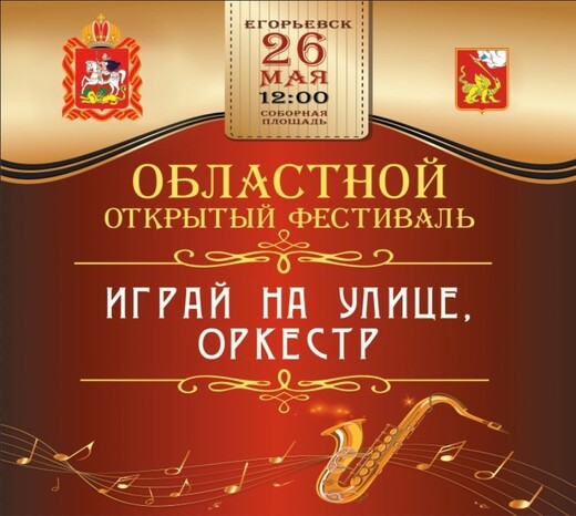 Фестиваль «Играй на улице, оркестр!»