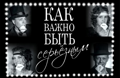 Спектакль «Как важно быть серьезным» Театрально-концертного центра «Щелковский театр»