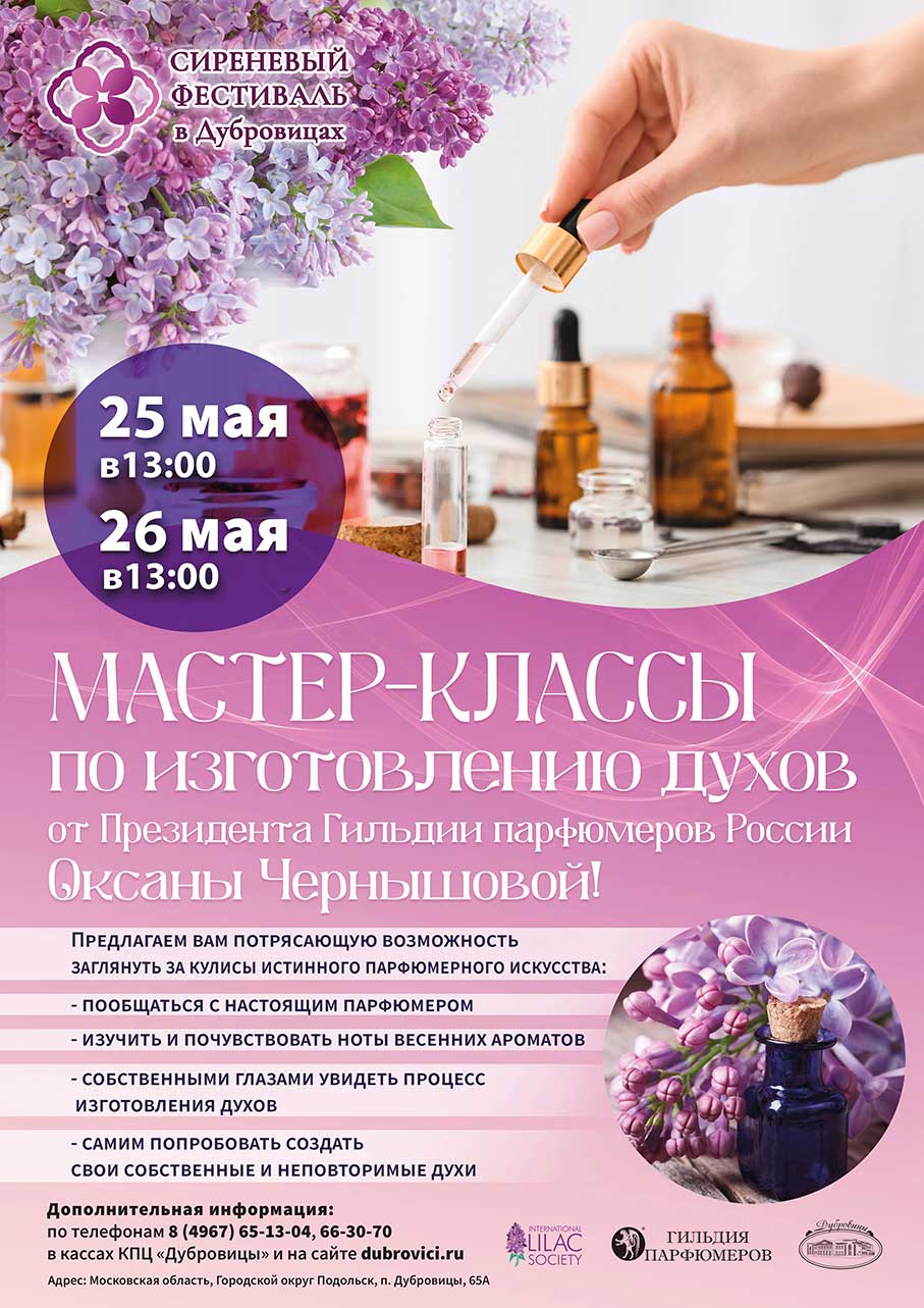 Мастер-класс по изготовлению духов пройдет 25 и 26 мая в КПЦ «Дубровицы» 