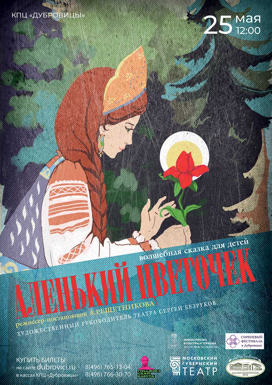 Спектакль «Аленький цветочек» пройдет в КПЦ «Дубровицы»  в рамках Сиреневого фестиваля