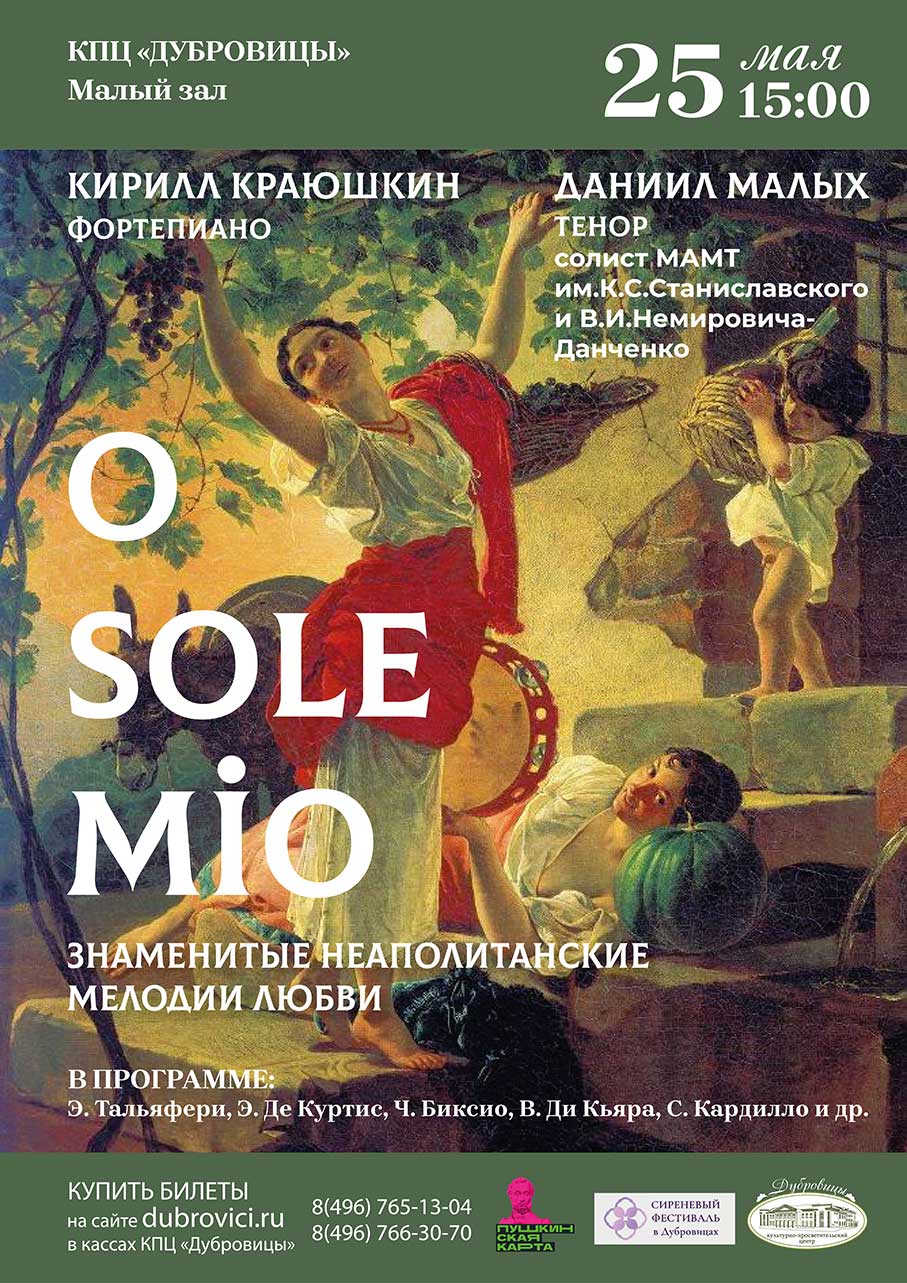 Концерт O sole mio пройдет 25 мая в рамках Сиреневого фестиваля