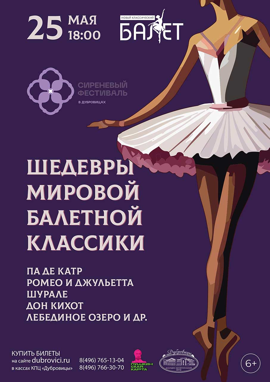 Программа «Шедевры мировой балетной классики» от театра «Новый классический балет»