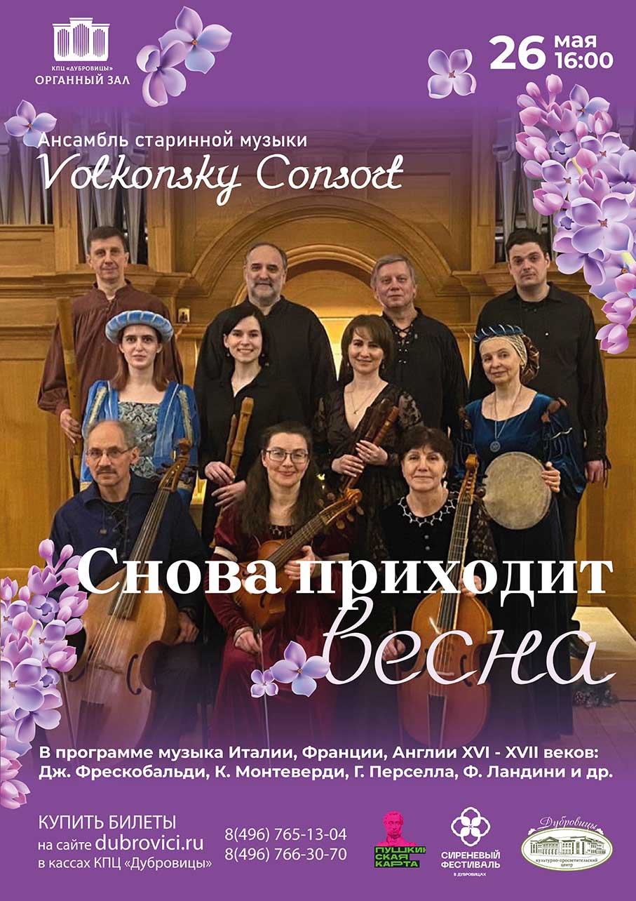 Концерт ансамбля старинной музыки Volkonsky Consort «Снова приходит весна»