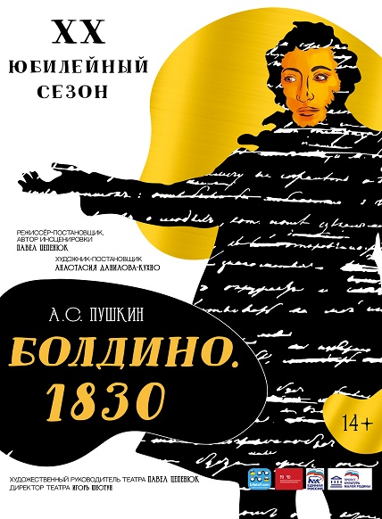 Спектакль «Болдино. 1830» в Серпуховском музыкально-драматическом театре