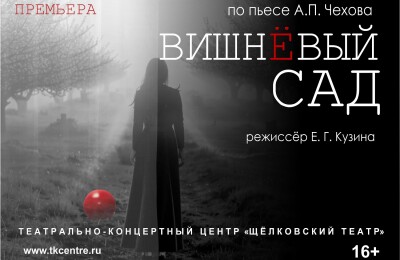 Спектакль «Вишневый сад» в ТКЦ «Щелковский театр» 