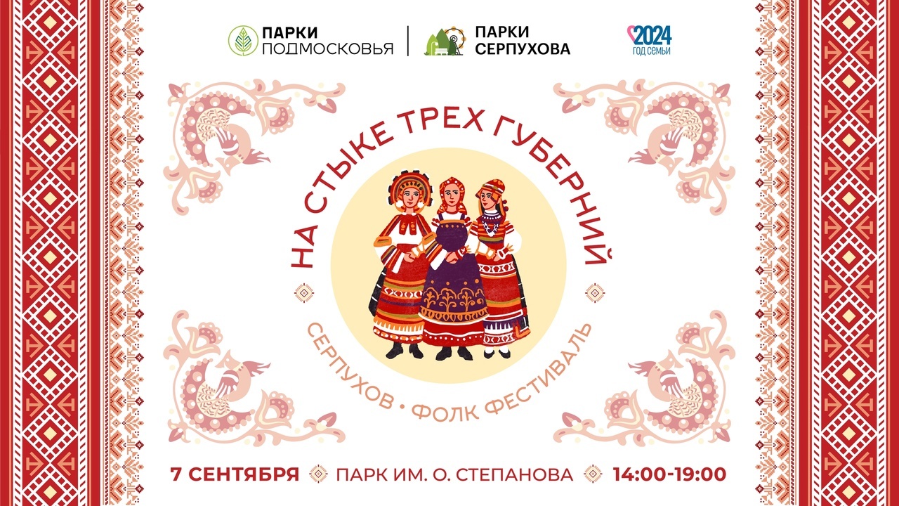 Фолк-фестиваль «На стыке трех губерний»