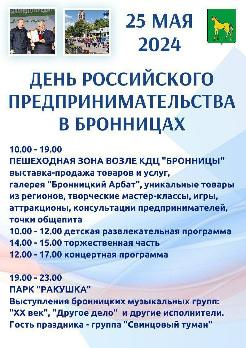 День российского предпринимательства в Бронницах