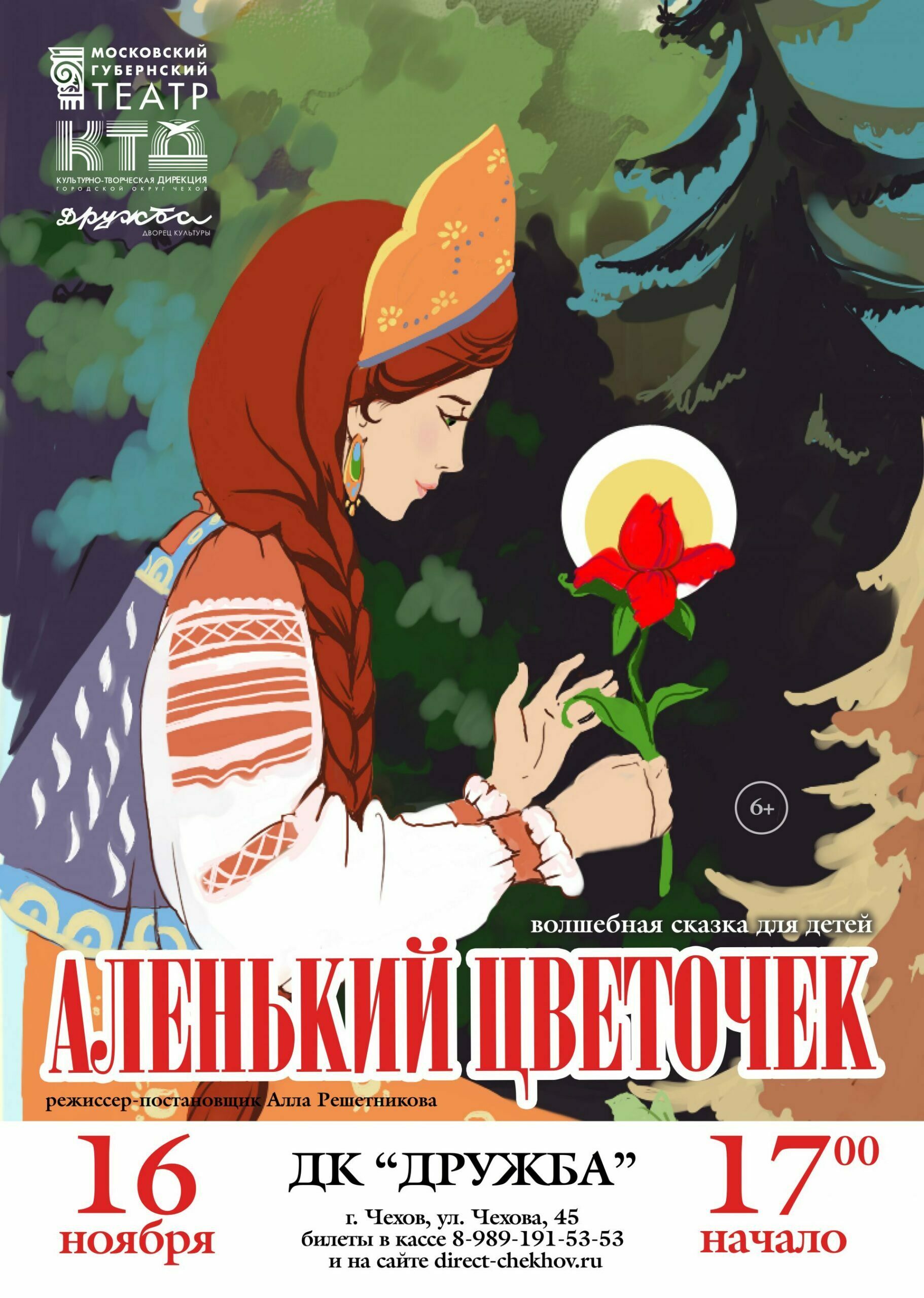 Cпектакль «Аленький цветочек»