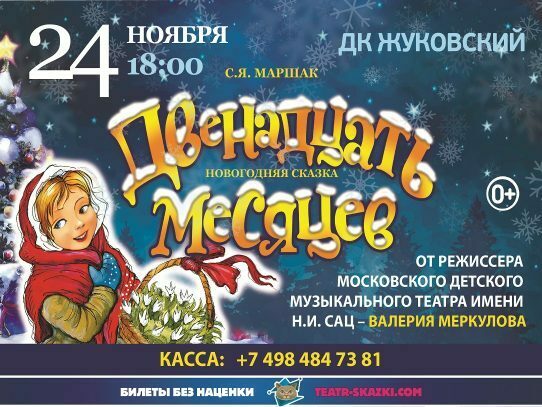 Спектакль «Двенадцать месяцев»