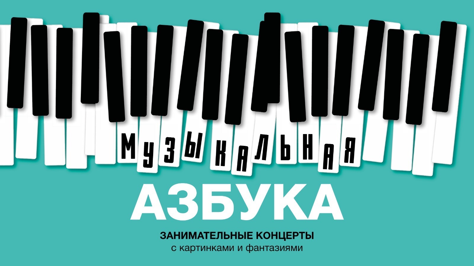 Концерт цикла «Музыкальная азбука»