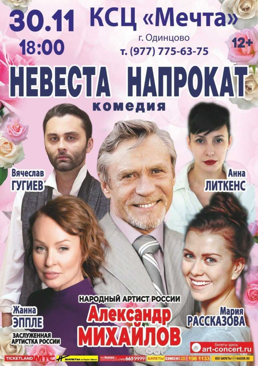 Спектакль «Невеста напрокат»