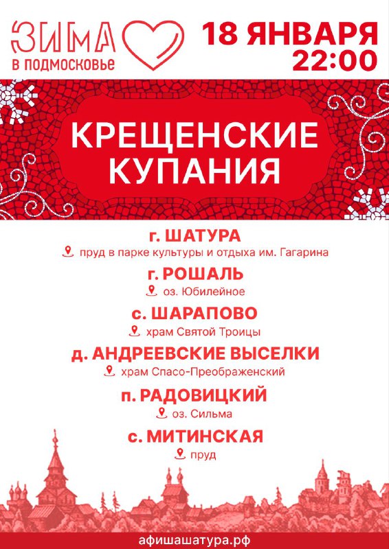 В городском округе Шатура будут организованы шесть мест для крещенских купаний