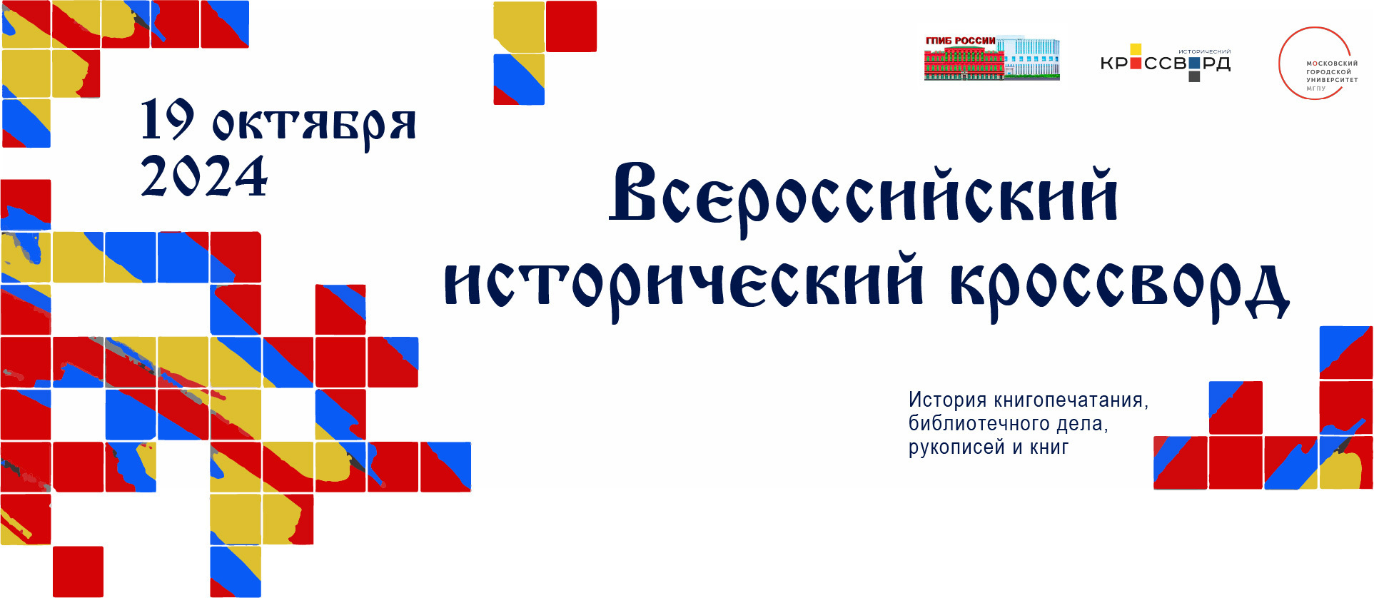 «Всероссийский исторический кроссворд – 2024» пройдет в парке «Патриот» 19 октября